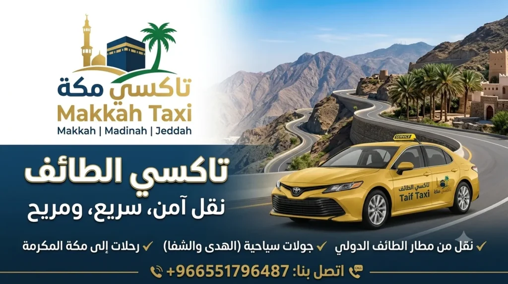 توصيل مطار الطائف إلى مكة