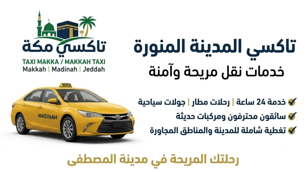 تاكسي المدينة المنورة