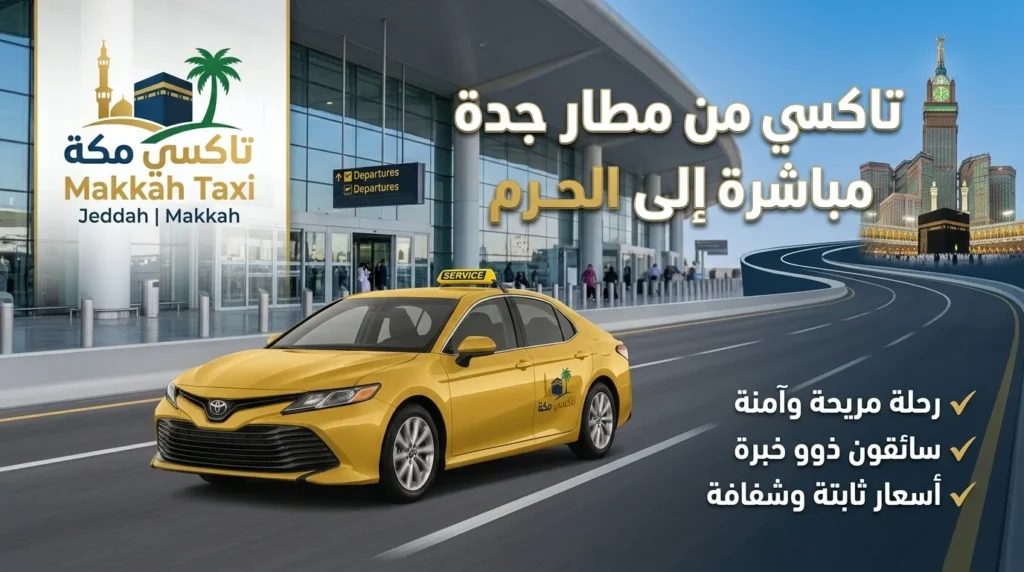 تاكسي من مطار جدة الى الحرم