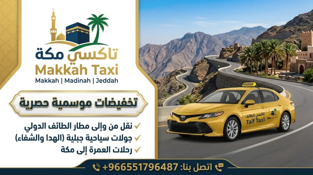 توصيل من الطائف إلى مكة